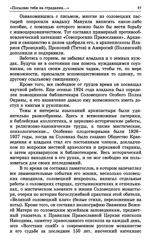 А. Семенова (сост.) - Молитвой окрыленный: Жизнеописание митрополита Мануила (Лемешевского) в дневниках, письмах, документах - Страница № 44