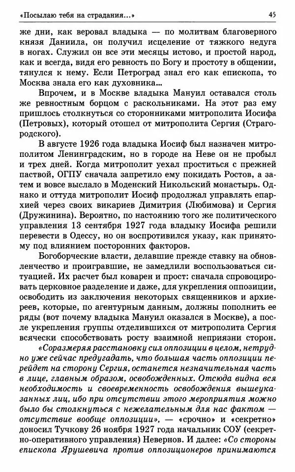 А. Семенова (сост.) - Молитвой окрыленный: Жизнеописание митрополита Мануила (Лемешевского) в дневниках, письмах, документах - Страница № 46