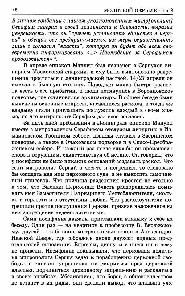 А. Семенова (сост.) - Молитвой окрыленный: Жизнеописание митрополита Мануила (Лемешевского) в дневниках, письмах, документах - Страница № 49