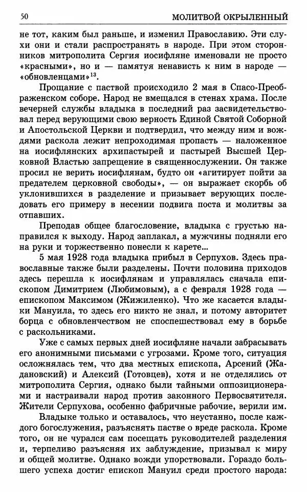 А. Семенова (сост.) - Молитвой окрыленный: Жизнеописание митрополита Мануила (Лемешевского) в дневниках, письмах, документах - Страница № 51