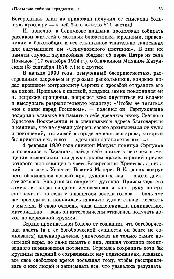 А. Семенова (сост.) - Молитвой окрыленный: Жизнеописание митрополита Мануила (Лемешевского) в дневниках, письмах, документах - Страница № 54