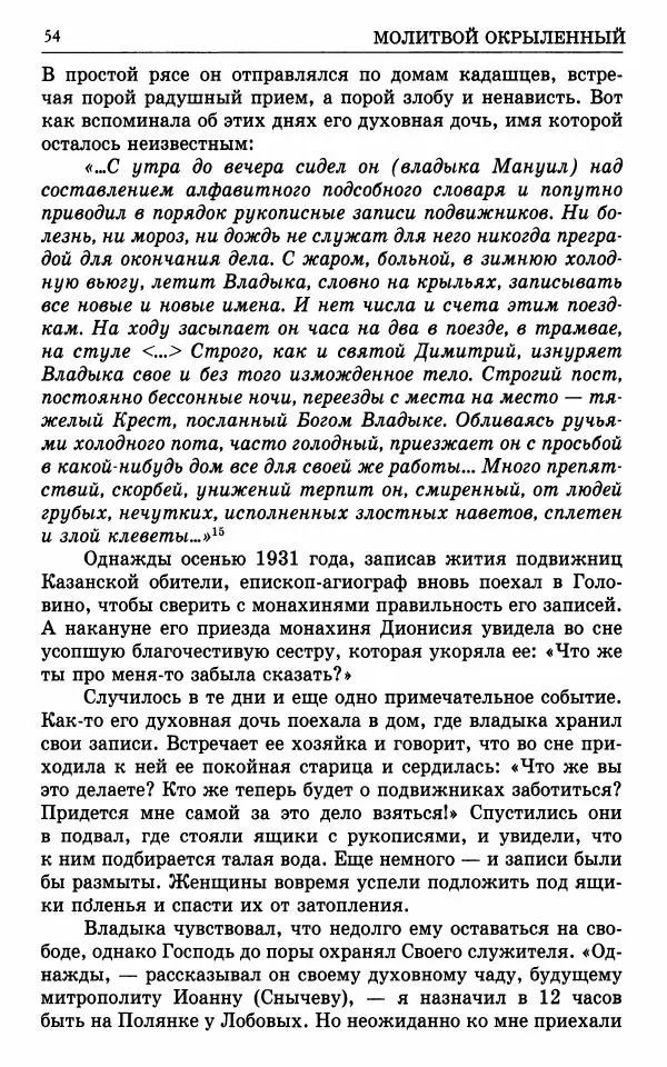 А. Семенова (сост.) - Молитвой окрыленный: Жизнеописание митрополита Мануила (Лемешевского) в дневниках, письмах, документах - Страница № 55