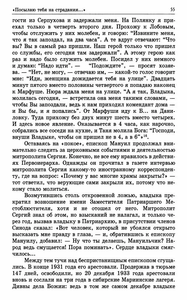 А. Семенова (сост.) - Молитвой окрыленный: Жизнеописание митрополита Мануила (Лемешевского) в дневниках, письмах, документах - Страница № 56