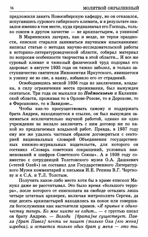 А. Семенова (сост.) - Молитвой окрыленный: Жизнеописание митрополита Мануила (Лемешевского) в дневниках, письмах, документах - Страница № 57