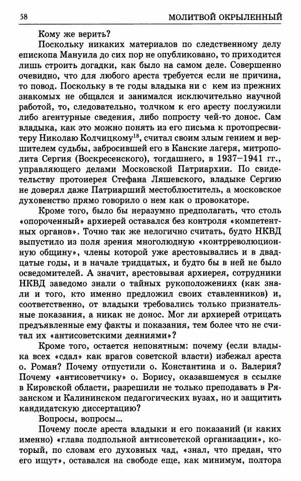 А. Семенова (сост.) - Молитвой окрыленный: Жизнеописание митрополита Мануила (Лемешевского) в дневниках, письмах, документах - Страница № 59