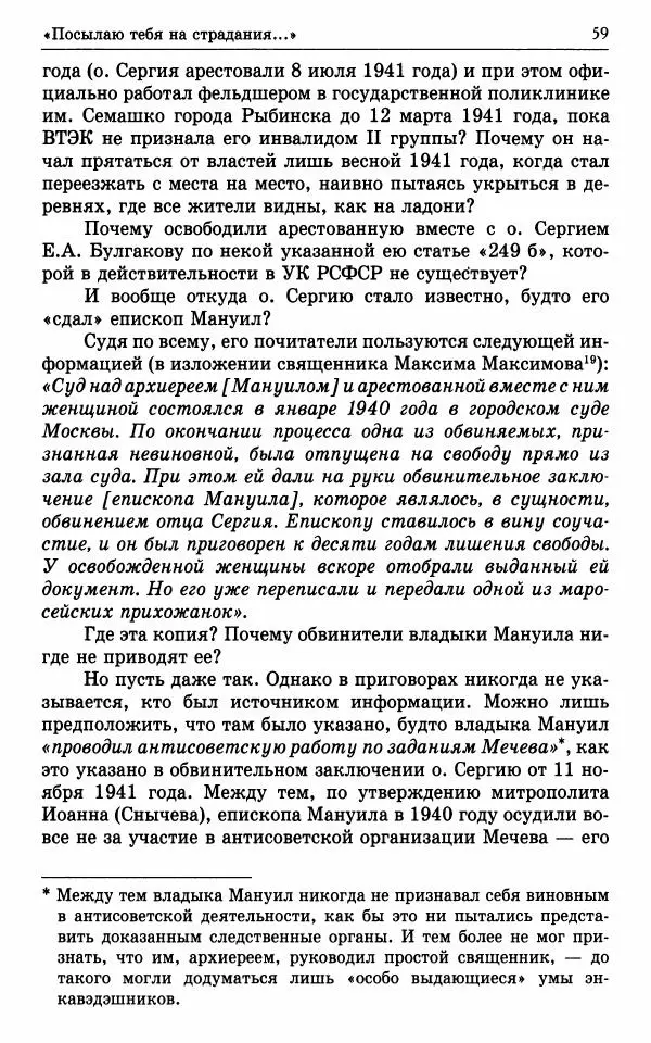 А. Семенова (сост.) - Молитвой окрыленный: Жизнеописание митрополита Мануила (Лемешевского) в дневниках, письмах, документах - Страница № 60
