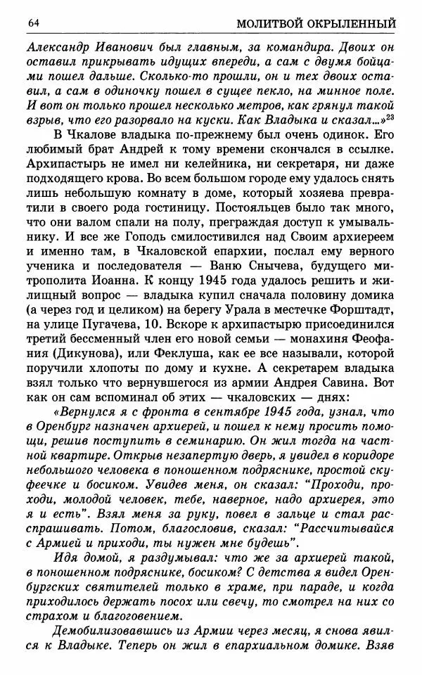 А. Семенова (сост.) - Молитвой окрыленный: Жизнеописание митрополита Мануила (Лемешевского) в дневниках, письмах, документах - Страница № 65