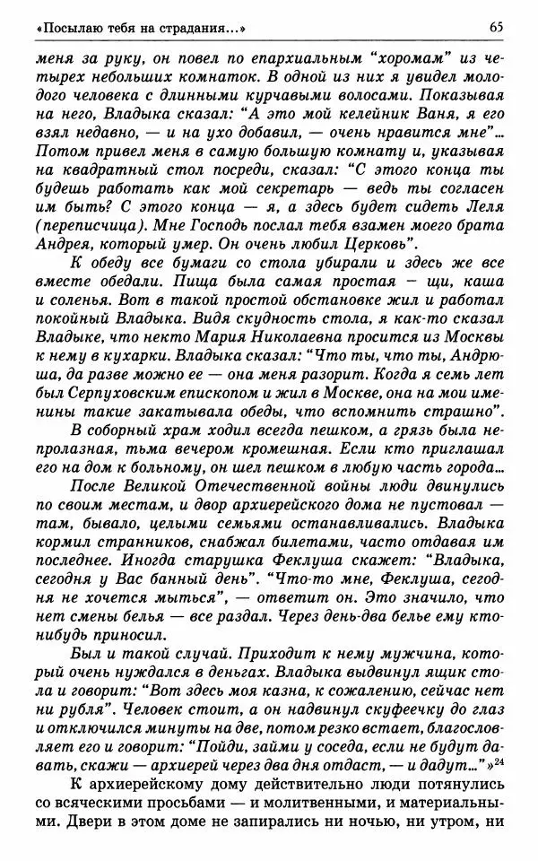А. Семенова (сост.) - Молитвой окрыленный: Жизнеописание митрополита Мануила (Лемешевского) в дневниках, письмах, документах - Страница № 66