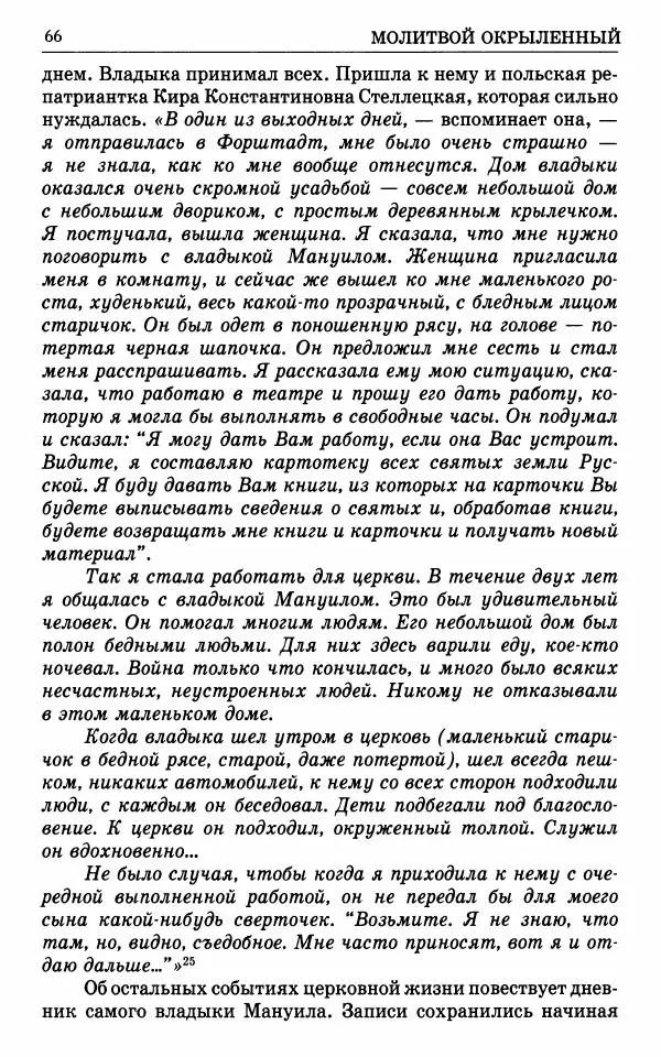 А. Семенова (сост.) - Молитвой окрыленный: Жизнеописание митрополита Мануила (Лемешевского) в дневниках, письмах, документах - Страница № 67