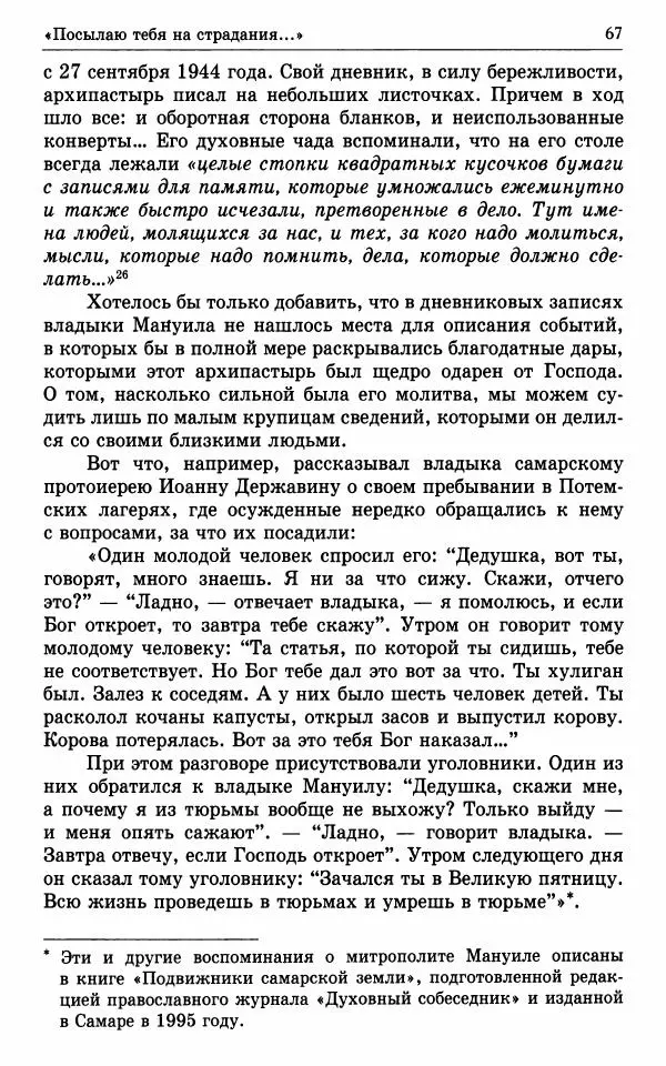 А. Семенова (сост.) - Молитвой окрыленный: Жизнеописание митрополита Мануила (Лемешевского) в дневниках, письмах, документах - Страница № 68