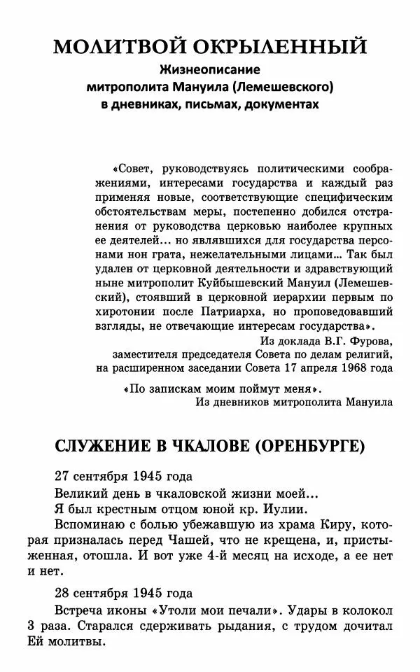 А. Семенова (сост.) - Молитвой окрыленный: Жизнеописание митрополита Мануила (Лемешевского) в дневниках, письмах, документах - Страница № 70
