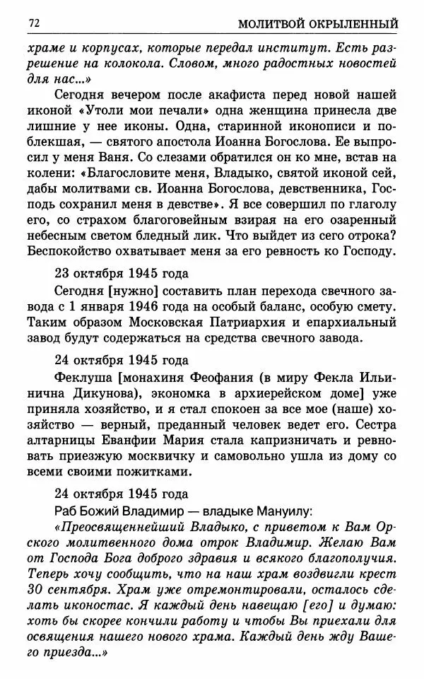 А. Семенова (сост.) - Молитвой окрыленный: Жизнеописание митрополита Мануила (Лемешевского) в дневниках, письмах, документах - Страница № 73
