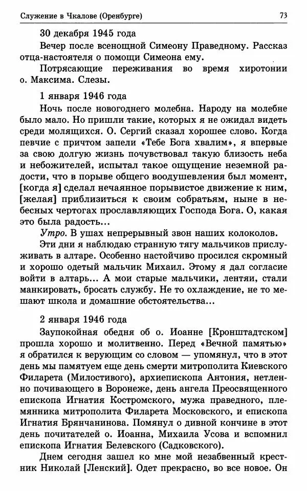 А. Семенова (сост.) - Молитвой окрыленный: Жизнеописание митрополита Мануила (Лемешевского) в дневниках, письмах, документах - Страница № 74