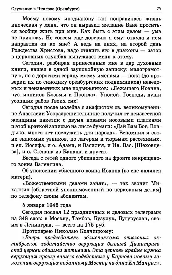 А. Семенова (сост.) - Молитвой окрыленный: Жизнеописание митрополита Мануила (Лемешевского) в дневниках, письмах, документах - Страница № 76