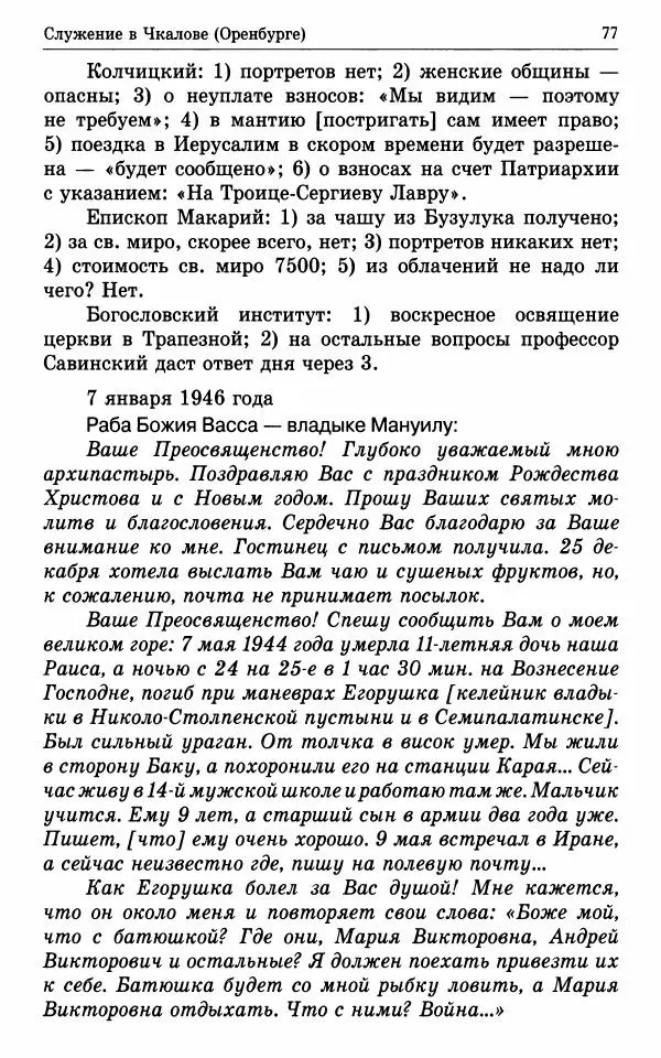 А. Семенова (сост.) - Молитвой окрыленный: Жизнеописание митрополита Мануила (Лемешевского) в дневниках, письмах, документах - Страница № 78