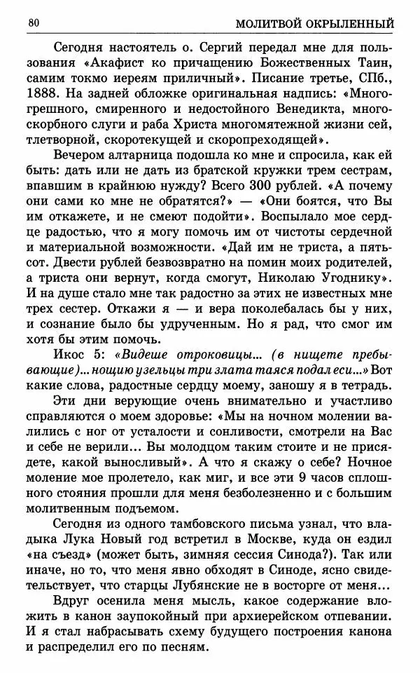 А. Семенова (сост.) - Молитвой окрыленный: Жизнеописание митрополита Мануила (Лемешевского) в дневниках, письмах, документах - Страница № 81