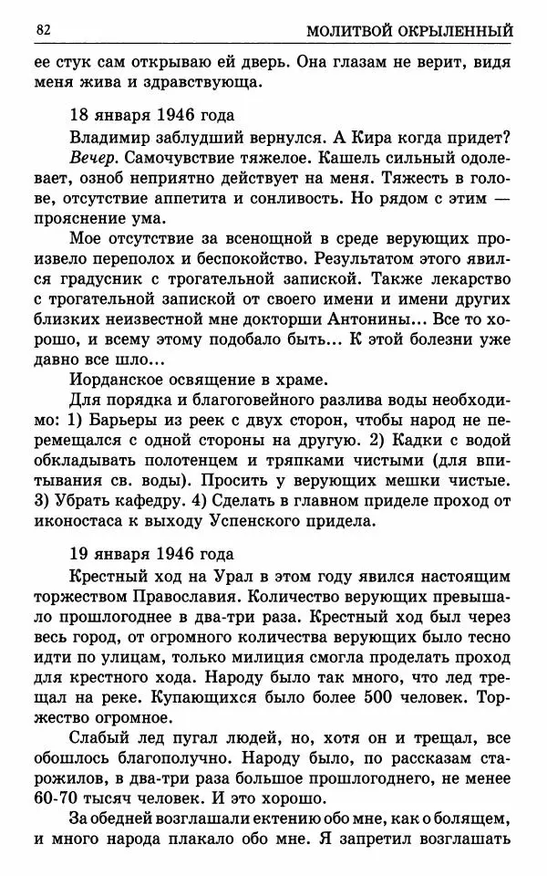 А. Семенова (сост.) - Молитвой окрыленный: Жизнеописание митрополита Мануила (Лемешевского) в дневниках, письмах, документах - Страница № 83