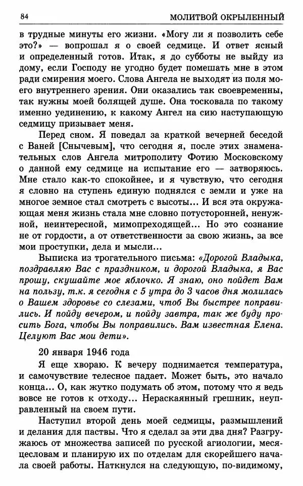 А. Семенова (сост.) - Молитвой окрыленный: Жизнеописание митрополита Мануила (Лемешевского) в дневниках, письмах, документах - Страница № 85