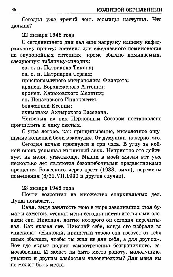 А. Семенова (сост.) - Молитвой окрыленный: Жизнеописание митрополита Мануила (Лемешевского) в дневниках, письмах, документах - Страница № 87