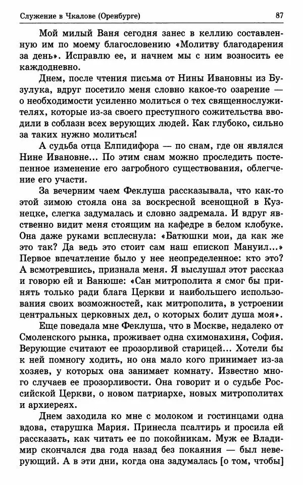 А. Семенова (сост.) - Молитвой окрыленный: Жизнеописание митрополита Мануила (Лемешевского) в дневниках, письмах, документах - Страница № 88