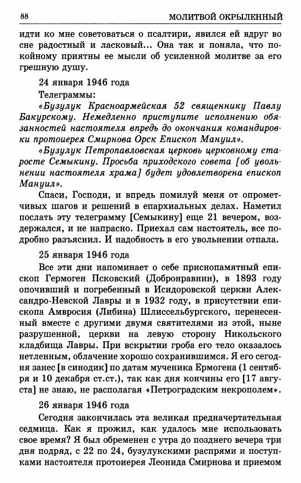 А. Семенова (сост.) - Молитвой окрыленный: Жизнеописание митрополита Мануила (Лемешевского) в дневниках, письмах, документах - Страница № 89