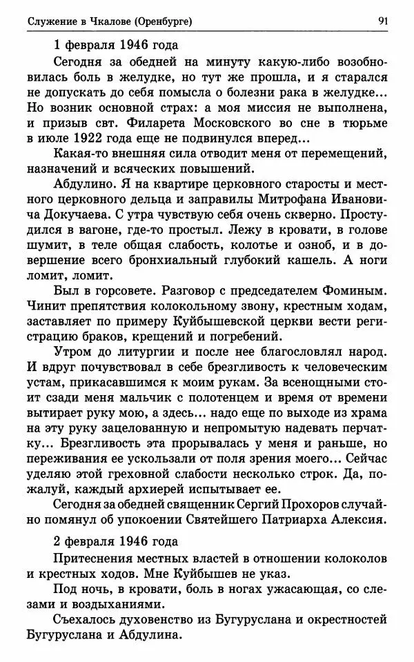 А. Семенова (сост.) - Молитвой окрыленный: Жизнеописание митрополита Мануила (Лемешевского) в дневниках, письмах, документах - Страница № 92