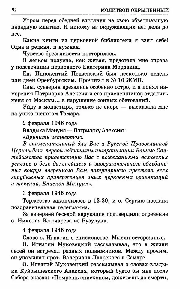 А. Семенова (сост.) - Молитвой окрыленный: Жизнеописание митрополита Мануила (Лемешевского) в дневниках, письмах, документах - Страница № 93