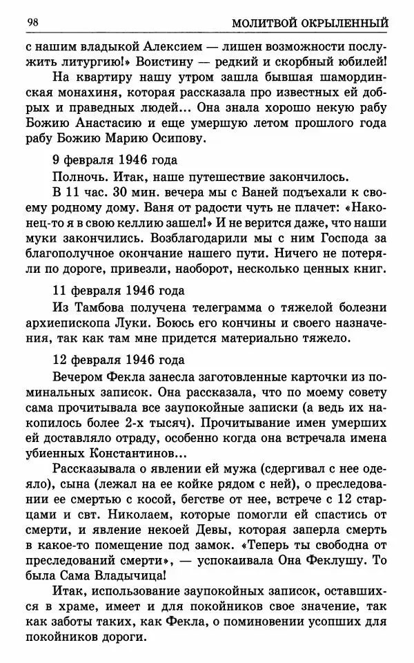 А. Семенова (сост.) - Молитвой окрыленный: Жизнеописание митрополита Мануила (Лемешевского) в дневниках, письмах, документах - Страница № 99