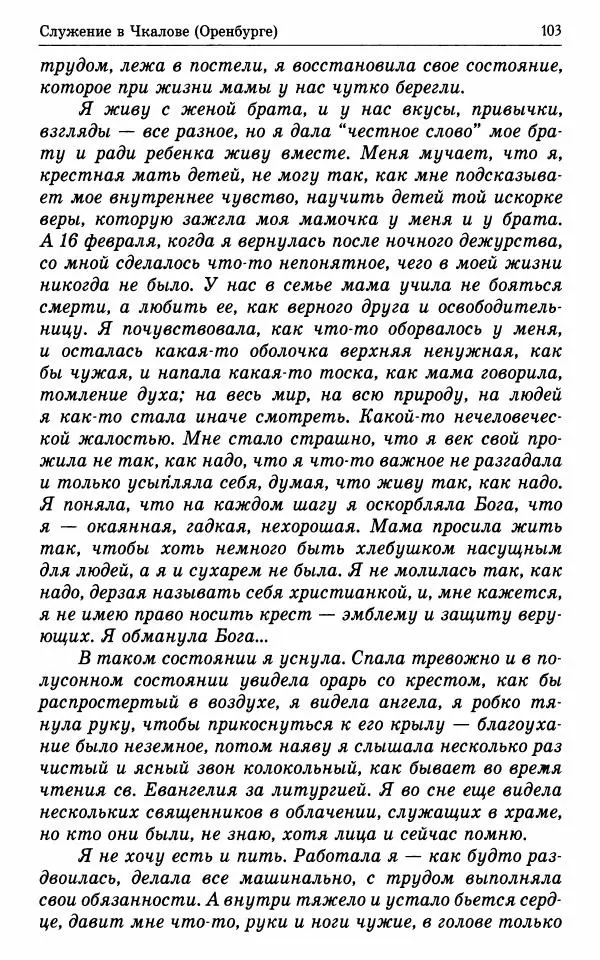 А. Семенова (сост.) - Молитвой окрыленный: Жизнеописание митрополита Мануила (Лемешевского) в дневниках, письмах, документах - Страница № 104