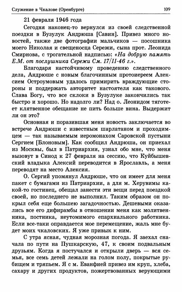 А. Семенова (сост.) - Молитвой окрыленный: Жизнеописание митрополита Мануила (Лемешевского) в дневниках, письмах, документах - Страница № 110