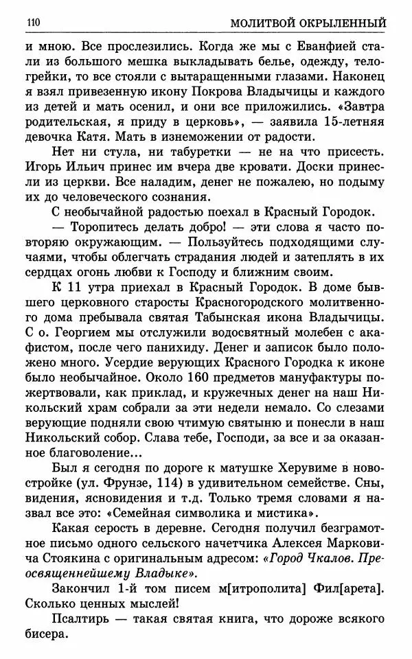 А. Семенова (сост.) - Молитвой окрыленный: Жизнеописание митрополита Мануила (Лемешевского) в дневниках, письмах, документах - Страница № 111