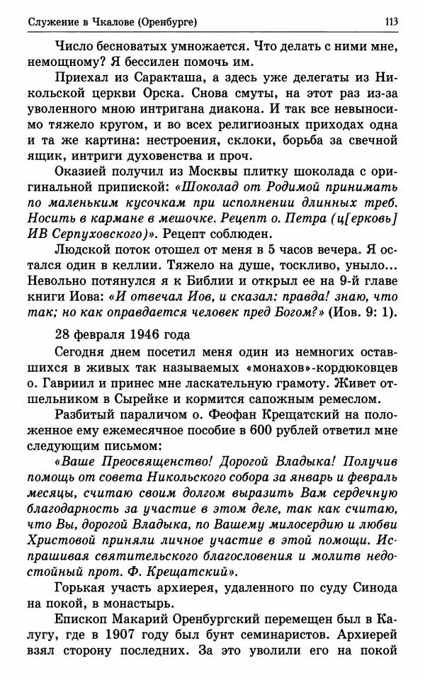 А. Семенова (сост.) - Молитвой окрыленный: Жизнеописание митрополита Мануила (Лемешевского) в дневниках, письмах, документах - Страница № 114