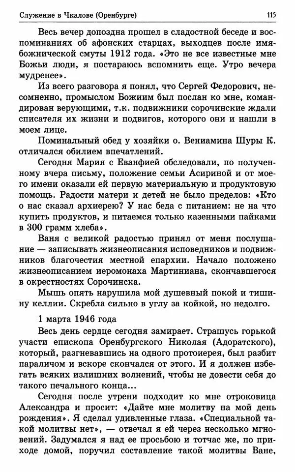 А. Семенова (сост.) - Молитвой окрыленный: Жизнеописание митрополита Мануила (Лемешевского) в дневниках, письмах, документах - Страница № 116