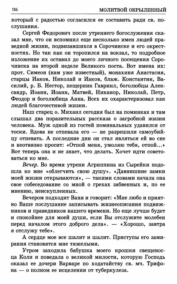 А. Семенова (сост.) - Молитвой окрыленный: Жизнеописание митрополита Мануила (Лемешевского) в дневниках, письмах, документах - Страница № 117