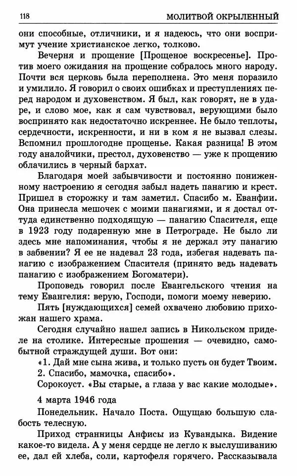 А. Семенова (сост.) - Молитвой окрыленный: Жизнеописание митрополита Мануила (Лемешевского) в дневниках, письмах, документах - Страница № 119