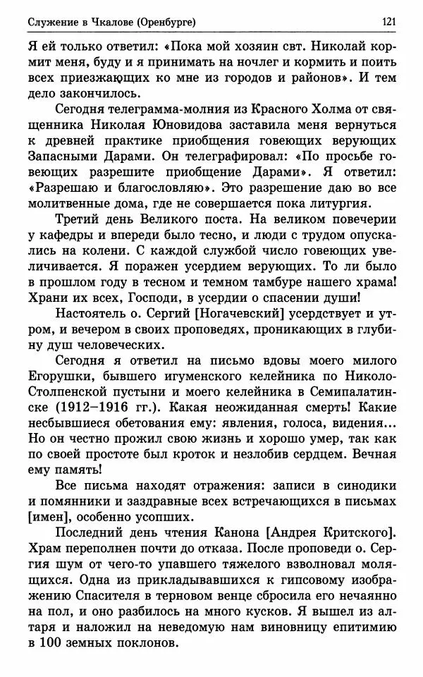 А. Семенова (сост.) - Молитвой окрыленный: Жизнеописание митрополита Мануила (Лемешевского) в дневниках, письмах, документах - Страница № 122