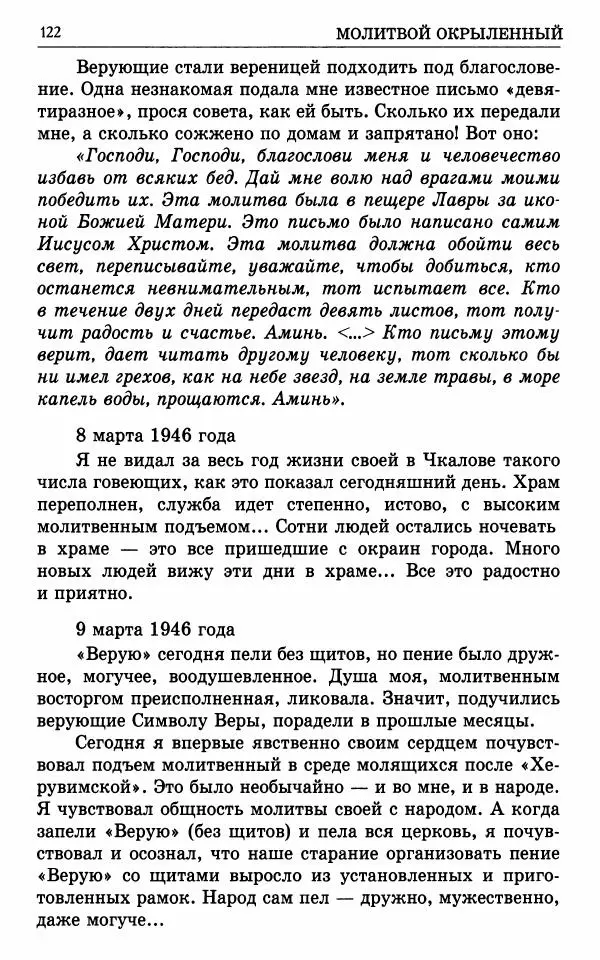 А. Семенова (сост.) - Молитвой окрыленный: Жизнеописание митрополита Мануила (Лемешевского) в дневниках, письмах, документах - Страница № 123