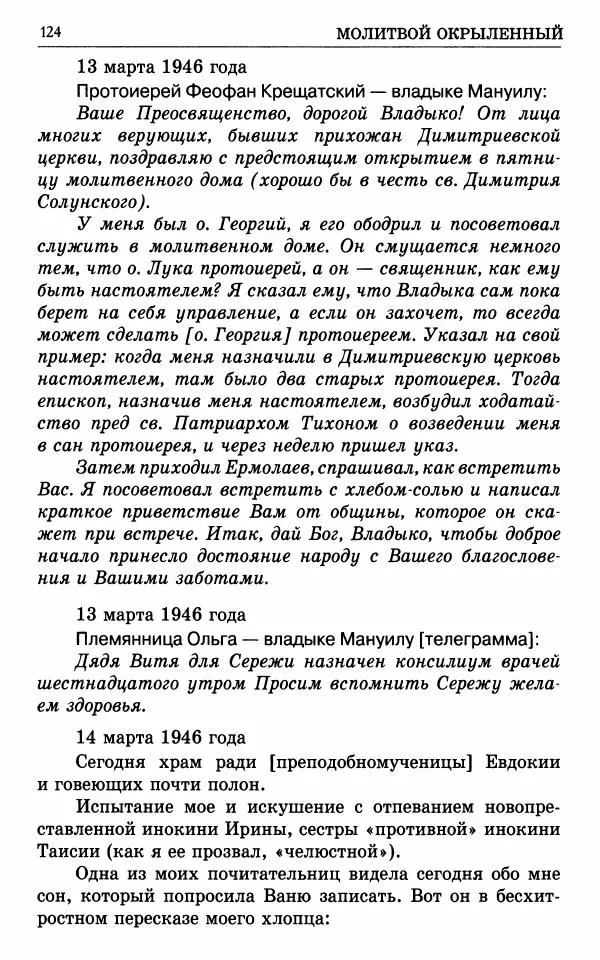 А. Семенова (сост.) - Молитвой окрыленный: Жизнеописание митрополита Мануила (Лемешевского) в дневниках, письмах, документах - Страница № 125