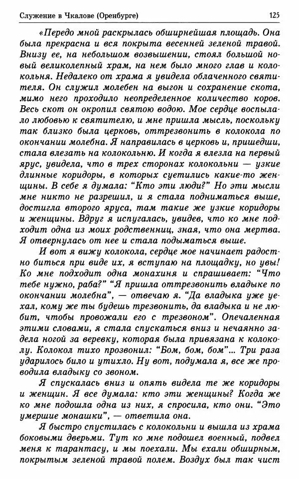 А. Семенова (сост.) - Молитвой окрыленный: Жизнеописание митрополита Мануила (Лемешевского) в дневниках, письмах, документах - Страница № 126