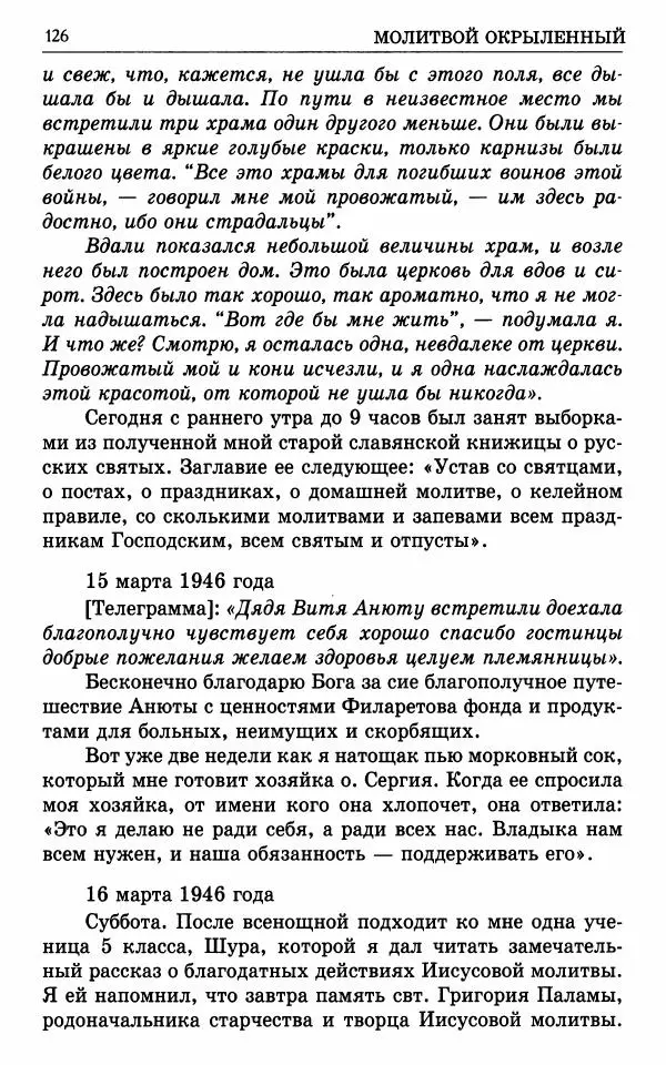 А. Семенова (сост.) - Молитвой окрыленный: Жизнеописание митрополита Мануила (Лемешевского) в дневниках, письмах, документах - Страница № 127