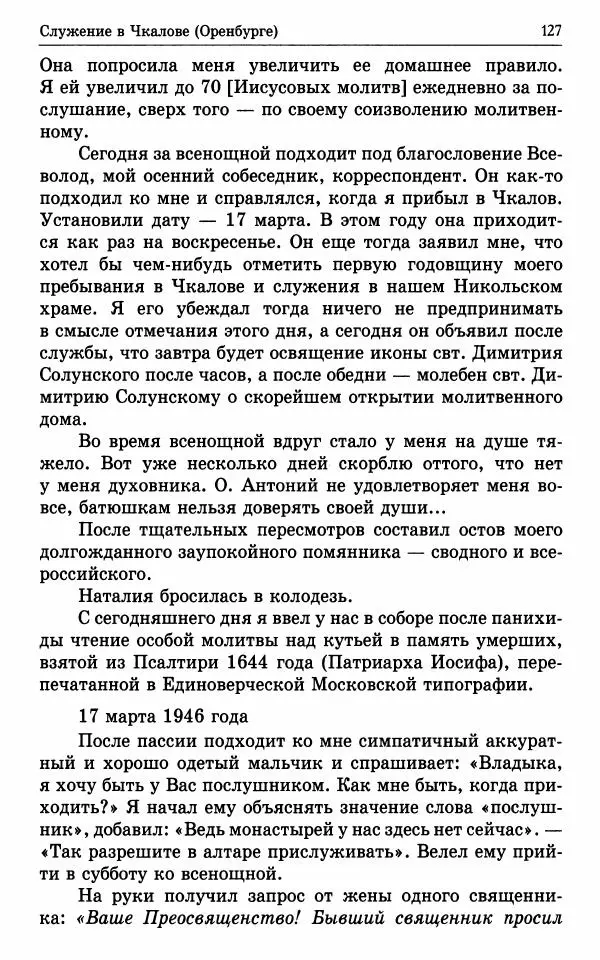 А. Семенова (сост.) - Молитвой окрыленный: Жизнеописание митрополита Мануила (Лемешевского) в дневниках, письмах, документах - Страница № 128