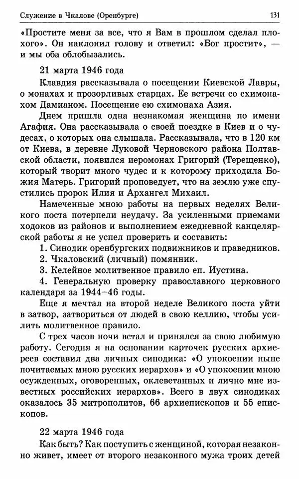 А. Семенова (сост.) - Молитвой окрыленный: Жизнеописание митрополита Мануила (Лемешевского) в дневниках, письмах, документах - Страница № 132