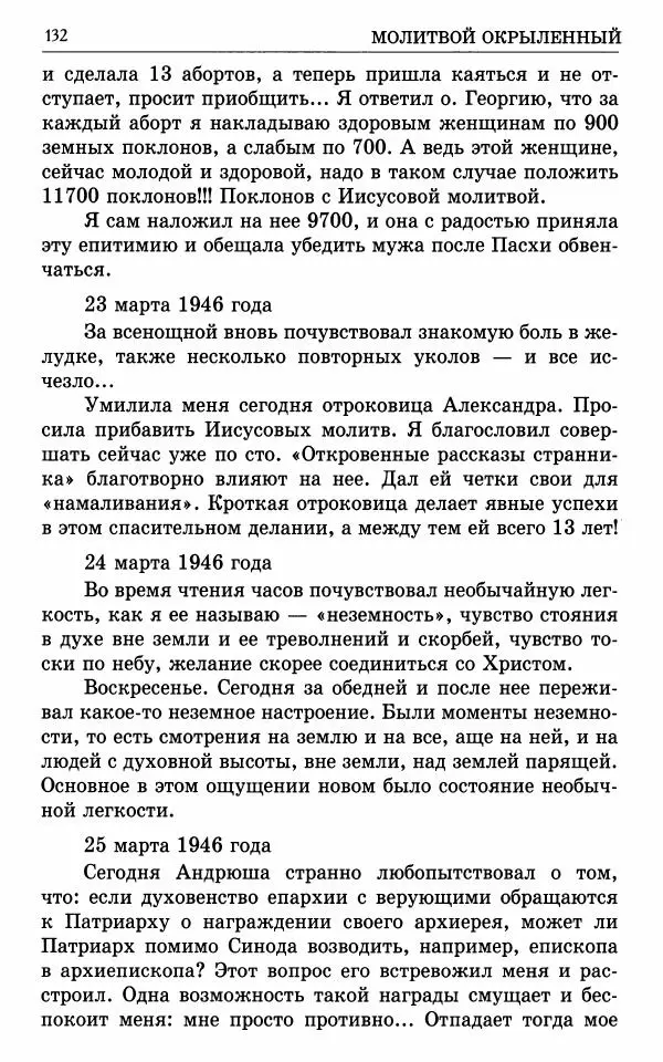 А. Семенова (сост.) - Молитвой окрыленный: Жизнеописание митрополита Мануила (Лемешевского) в дневниках, письмах, документах - Страница № 133