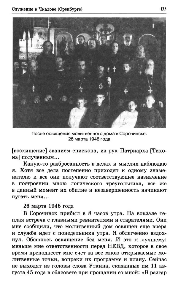 А. Семенова (сост.) - Молитвой окрыленный: Жизнеописание митрополита Мануила (Лемешевского) в дневниках, письмах, документах - Страница № 134