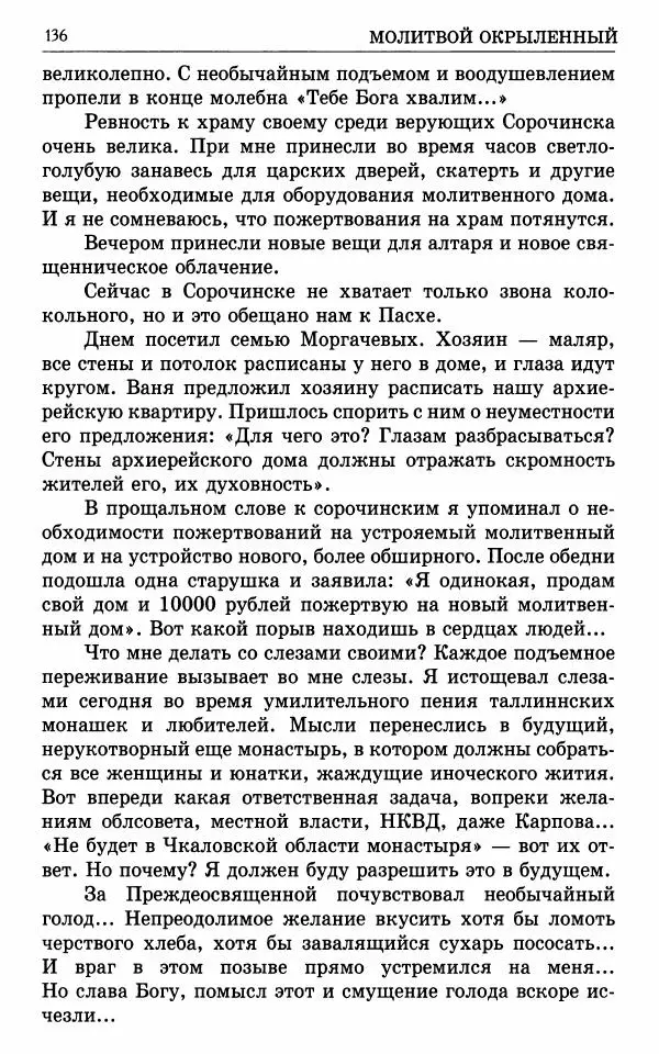 А. Семенова (сост.) - Молитвой окрыленный: Жизнеописание митрополита Мануила (Лемешевского) в дневниках, письмах, документах - Страница № 137