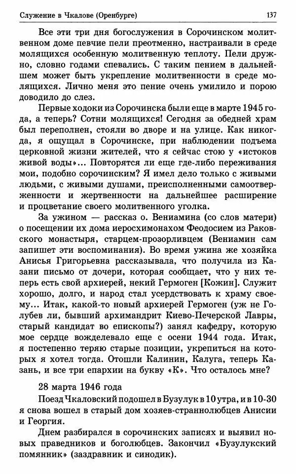 А. Семенова (сост.) - Молитвой окрыленный: Жизнеописание митрополита Мануила (Лемешевского) в дневниках, письмах, документах - Страница № 138