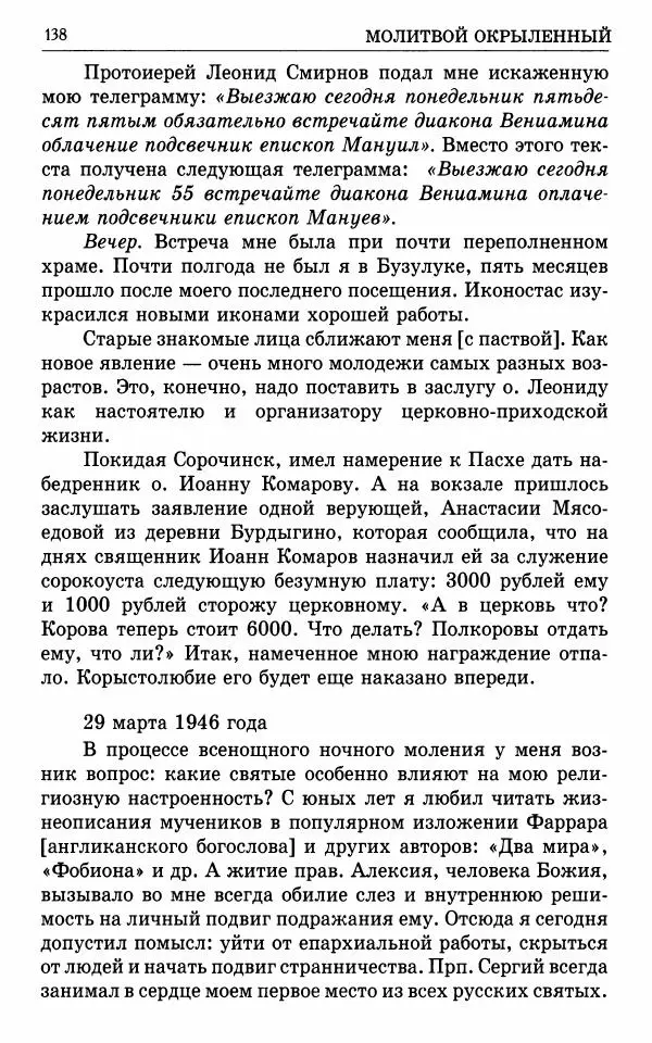 А. Семенова (сост.) - Молитвой окрыленный: Жизнеописание митрополита Мануила (Лемешевского) в дневниках, письмах, документах - Страница № 139