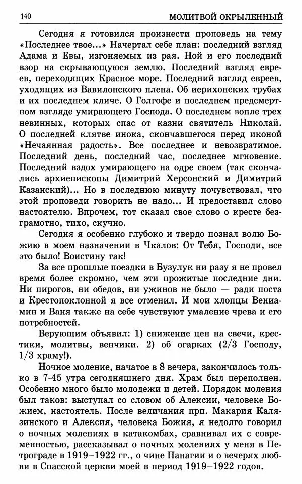 А. Семенова (сост.) - Молитвой окрыленный: Жизнеописание митрополита Мануила (Лемешевского) в дневниках, письмах, документах - Страница № 141