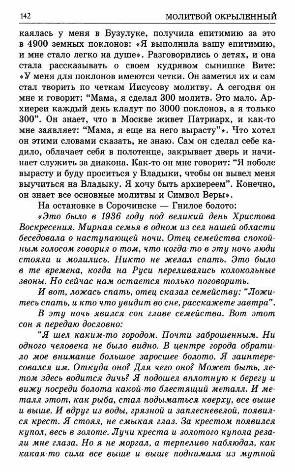 А. Семенова (сост.) - Молитвой окрыленный: Жизнеописание митрополита Мануила (Лемешевского) в дневниках, письмах, документах - Страница № 143