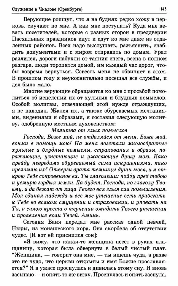 А. Семенова (сост.) - Молитвой окрыленный: Жизнеописание митрополита Мануила (Лемешевского) в дневниках, письмах, документах - Страница № 146